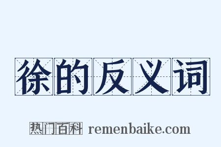 徐的反义词是什么意思的图片